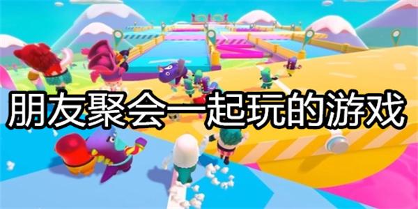 2023和好朋友一起玩的游戏合集（2023和好朋友一起玩的游戏合集图片）