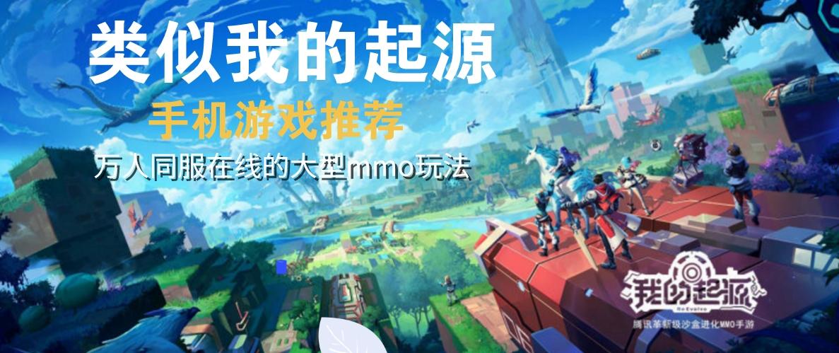 2023和我的起源相似的游戏有哪些（与我的起源相似的游戏）