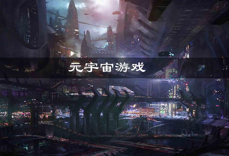 2023国内元宇宙游戏推荐（元宇宙游戏app）
