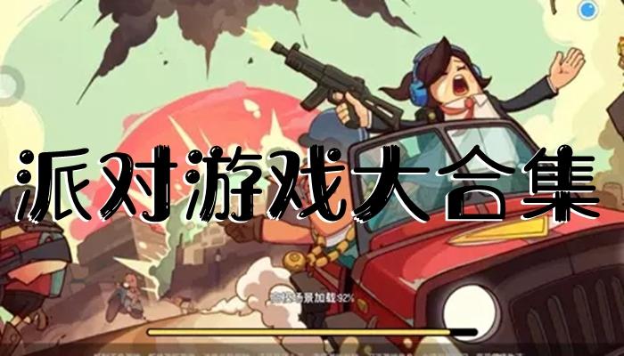 2023多人玩的派对游戏合集（2023多人玩的派对游戏合集是什么）