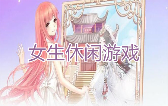 2023女生休闲自由游戏大全汇总（2023女生休闲自由游戏大全汇总图片）