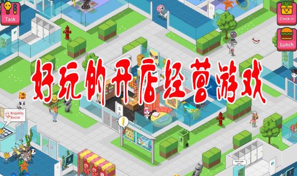 2023好玩的手机经营类开店游戏盘点（有什么好玩的手机经营游戏）