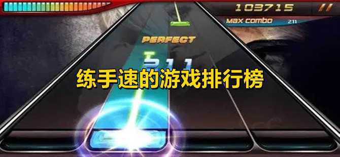 2023好玩的手速游戏推荐大全（2820好玩的手游）