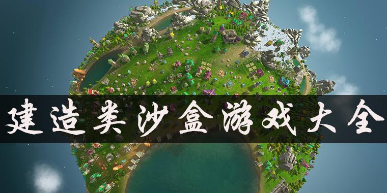 2023好玩的沙盒类游戏（最新沙盒类游戏）