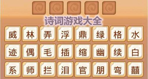2023好玩的诗词游戏有哪些（有什么好玩的诗词游戏）