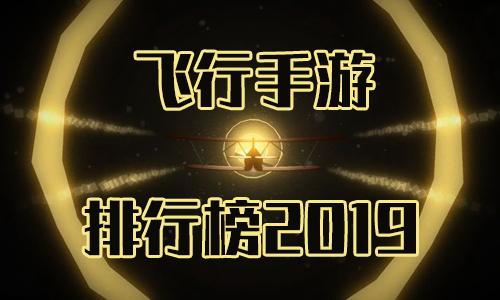 2023好玩的飞行游戏排行TO5（好玩的飞行游戏手游）