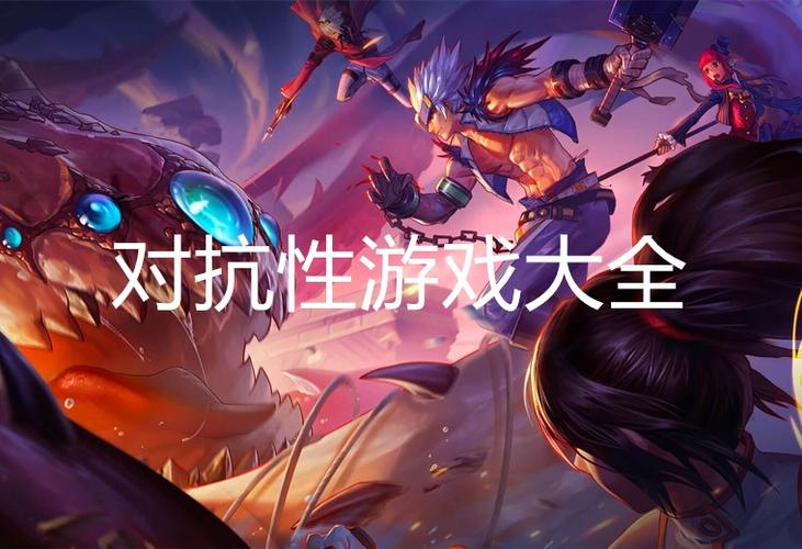 2023年对抗性游戏有什么好玩的（对抗型游戏推荐）