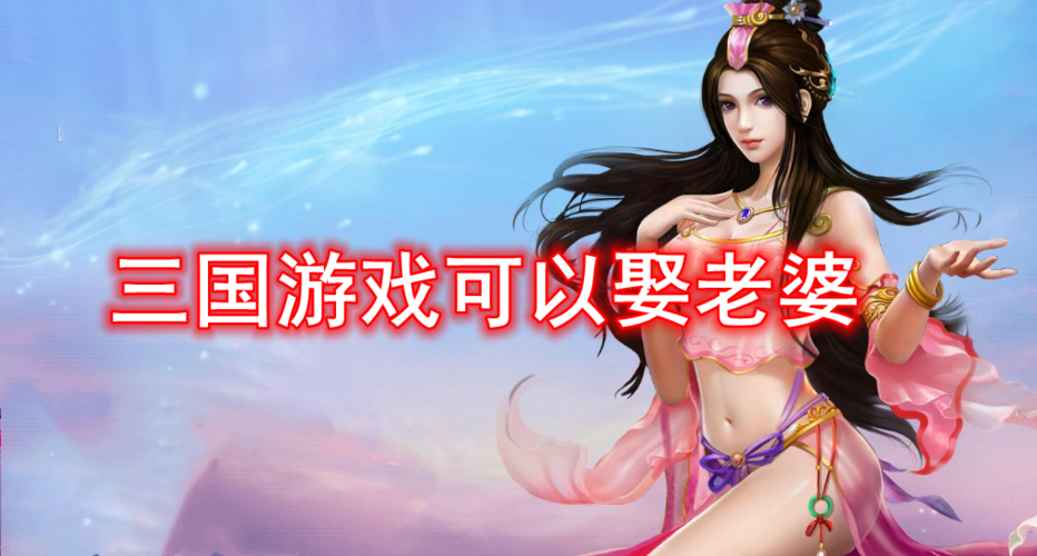 2023开局挑老婆的三国游戏有哪些（开局选老婆的三国游戏）