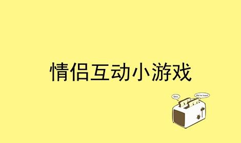 2023情侣互动游戏有什么（跨年情侣游戏）