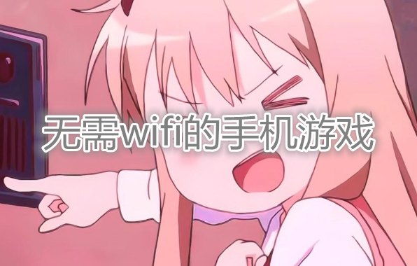 2023无需流量的手机游戏有哪些（无需要流量的游戏）