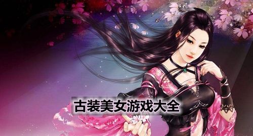 2023有什么好玩的美女游戏（有美女的游戏推荐）