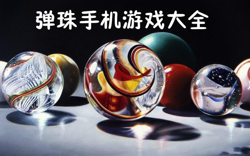 2023有趣的弹珠游戏有哪些（有关弹珠的游戏）