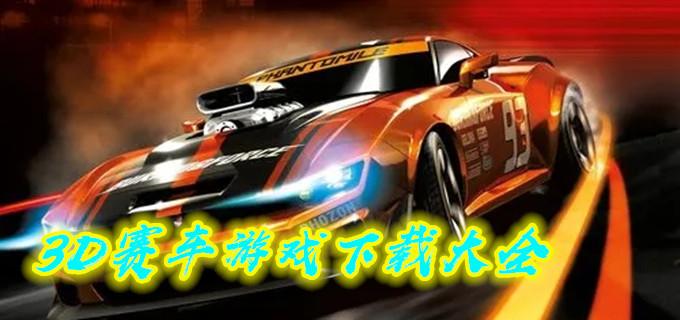 2023极致3d赛车游戏大全（3d 赛车）