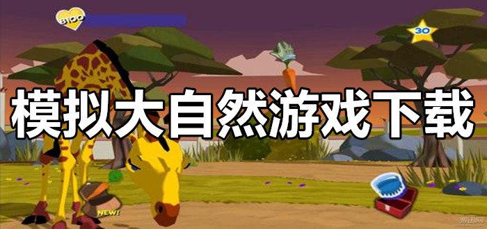 2023模拟大自然游戏手机版合集（模拟大自然手游）