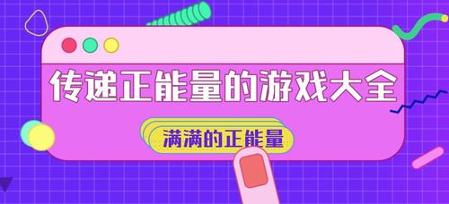 2023正能量游戏大全（正能量游戏软件）