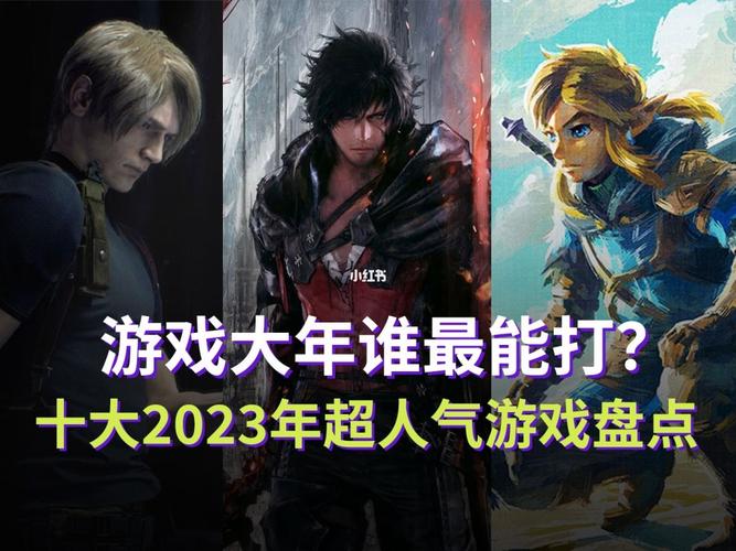 2023游戏大作推荐（20233a大作游戏）