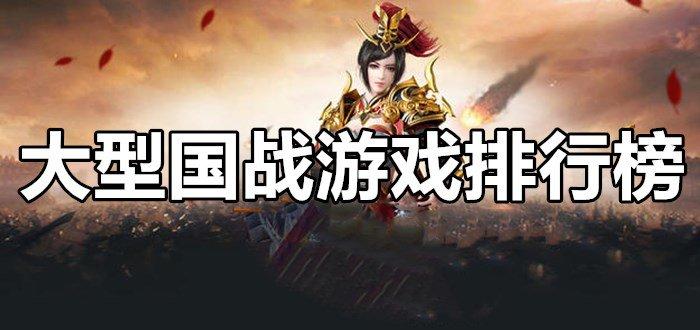 2023热门国战手游排行榜最新大型游戏前五名（2023热门国战手游排行榜最新大型游戏前五名是什么）