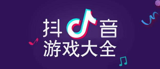 2023热门抖音游戏大全破解版（抖音破解版小游戏）