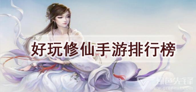 2023热门的修仙手游不氪金排行榜（好玩不氪金的修仙手游）