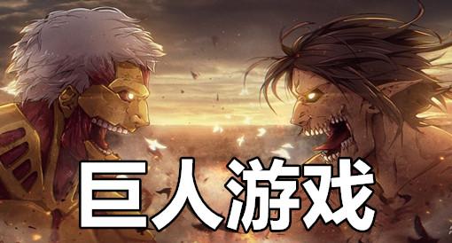 2023热门的巨人游戏大全（巨人最新游戏）