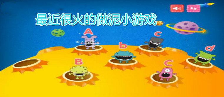 2023玩泥游戏大全（玩泥的小游戏）