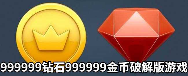 2023破解版9999999金币钻石手游（破解版无限金币999999钻石999999）