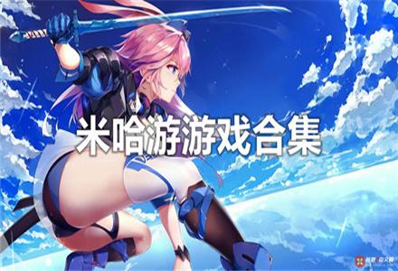 2023米哈游旗下的所有游戏合集（米哈游下一款）