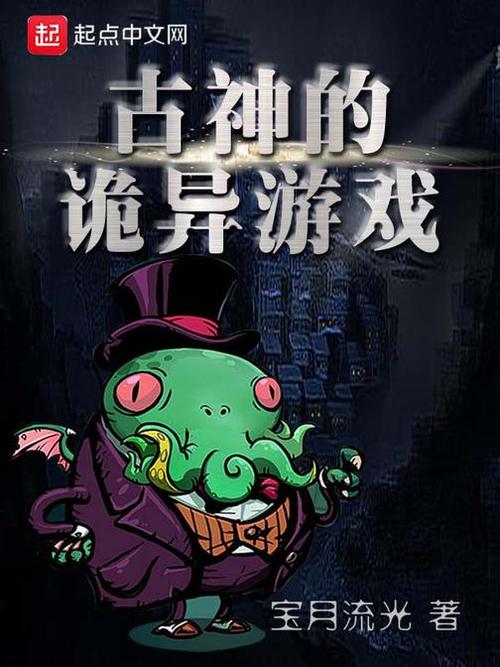2023类似古神的诡异游戏（类似古神的诡异游戏的小说）