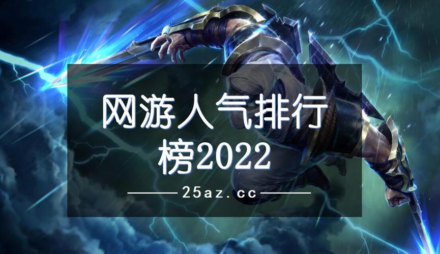 2023网络手游人气排行榜（2023网络手游人气排行榜）