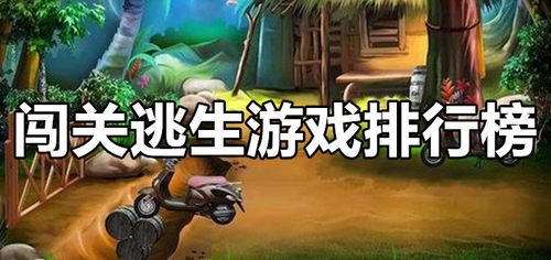 2023超好玩的逃生游戏排行榜Top5（最新逃生游戏）
