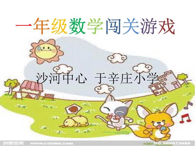 2023超火一年级数学闯关游戏（一年级闯关题）