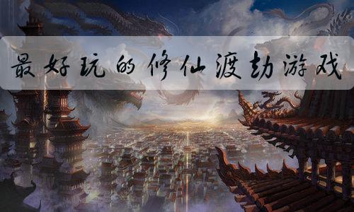 2023超火爆修仙渡劫游戏有哪些（修仙渡劫小游戏）