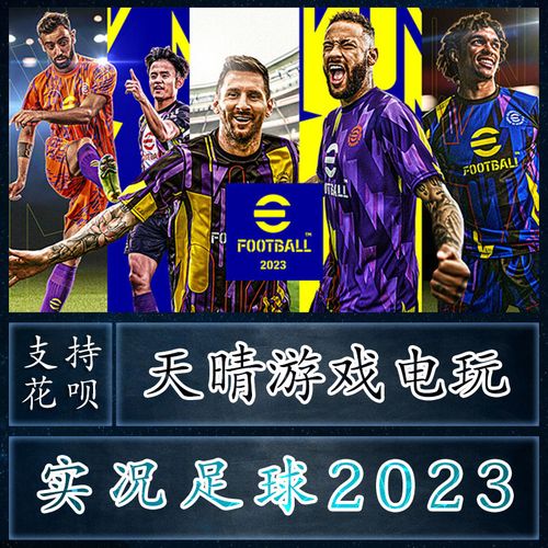 2023足球巨星游戏（足球巨星）