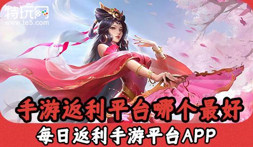 2023返利手游平台（返利版游戏）