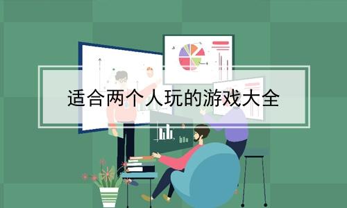 2023适合两个人一起玩的手机游戏有哪些（有没有适合两个人一起玩的手机小游戏）