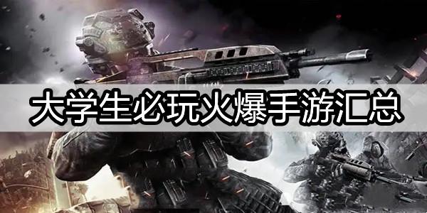 2023适合大学生玩的游戏有哪些（大学生能玩的游戏）