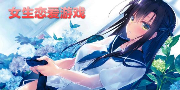 2023适合女生玩的恋爱游戏有什么（适合女生玩的恋爱手游）