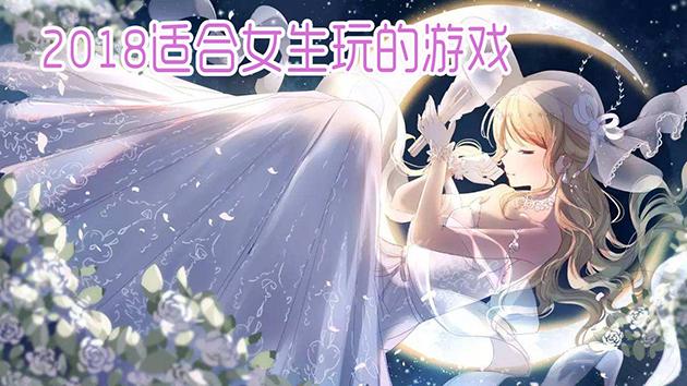 2023适合女生玩的游戏排行榜（2023适合女生玩的游戏排行榜）