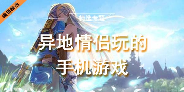 2023适合异地情侣2个人玩的手机游戏有哪些（适合异地恋情侣2个人玩的手游）