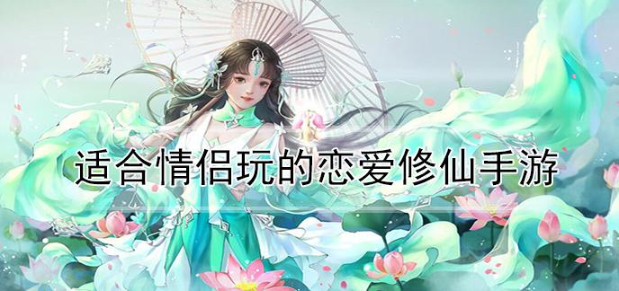 2023适合情侣一起玩的手游（2023年适合情侣玩的游戏）