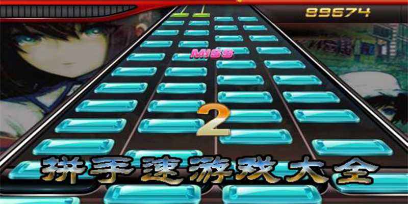 2023锻炼手速游戏大全排行榜(锻炼手速手机游戏)