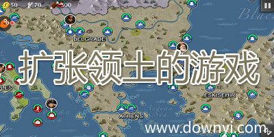 2023领土扩张游戏排行榜（领土扩张小游戏）