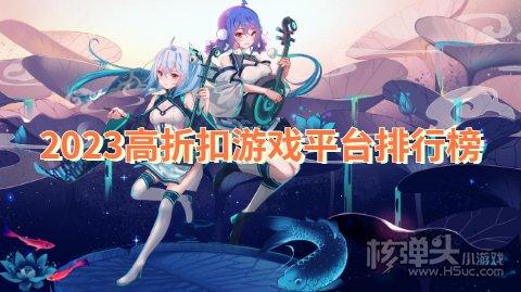 2023高福利手游平台排行榜（福利超高的手游）