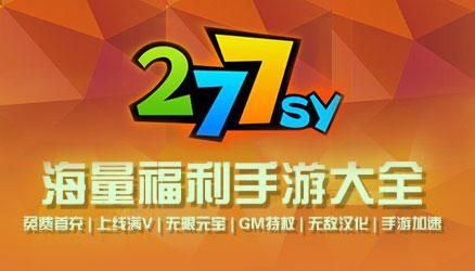 277破解手游app（2277破解游戏盒）