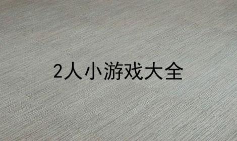 2人迷你小游戏无广告版（2人迷你游戏无广告中文版）