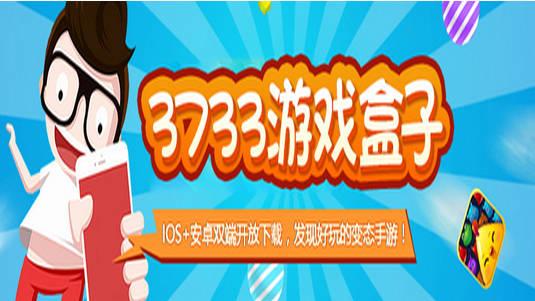 3733破解版变态游戏盒（3733变态手游盒子）