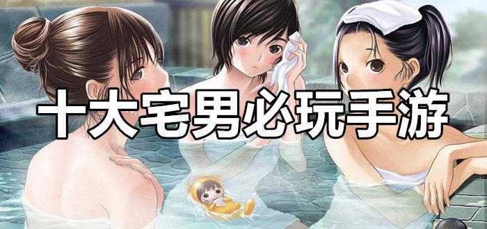5款宅男喜欢玩的手游盘点2023（适合宅男玩的手游）