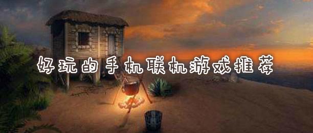 6到8人一起玩的联机游戏推荐（6-8人联机游戏）