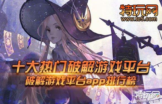 6月第二周全网最佳热门破解游戏（破解游戏最新）