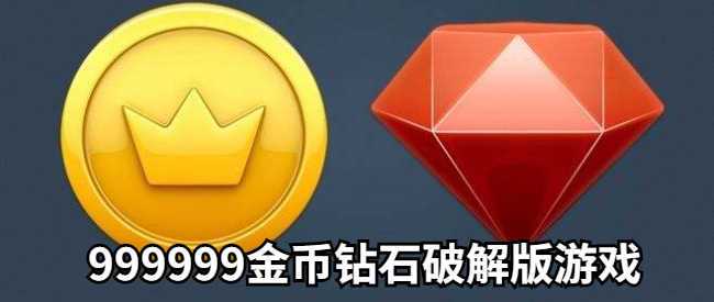 900000000金币和钻石的游戏推荐（99999钻石和9999金币的游戏）
